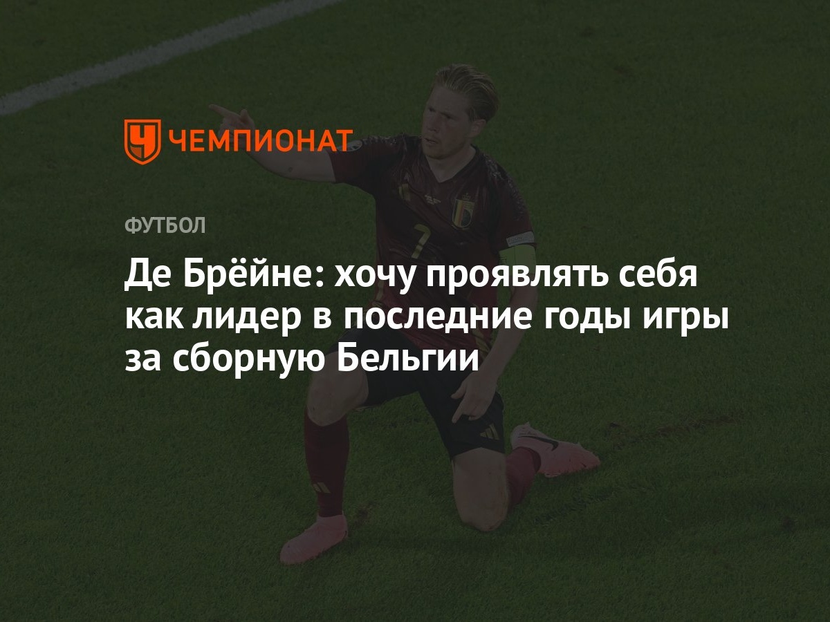 Де Брёйне: хочу проявлять себя как лидер в последние годы игры за сборную  Бельгии