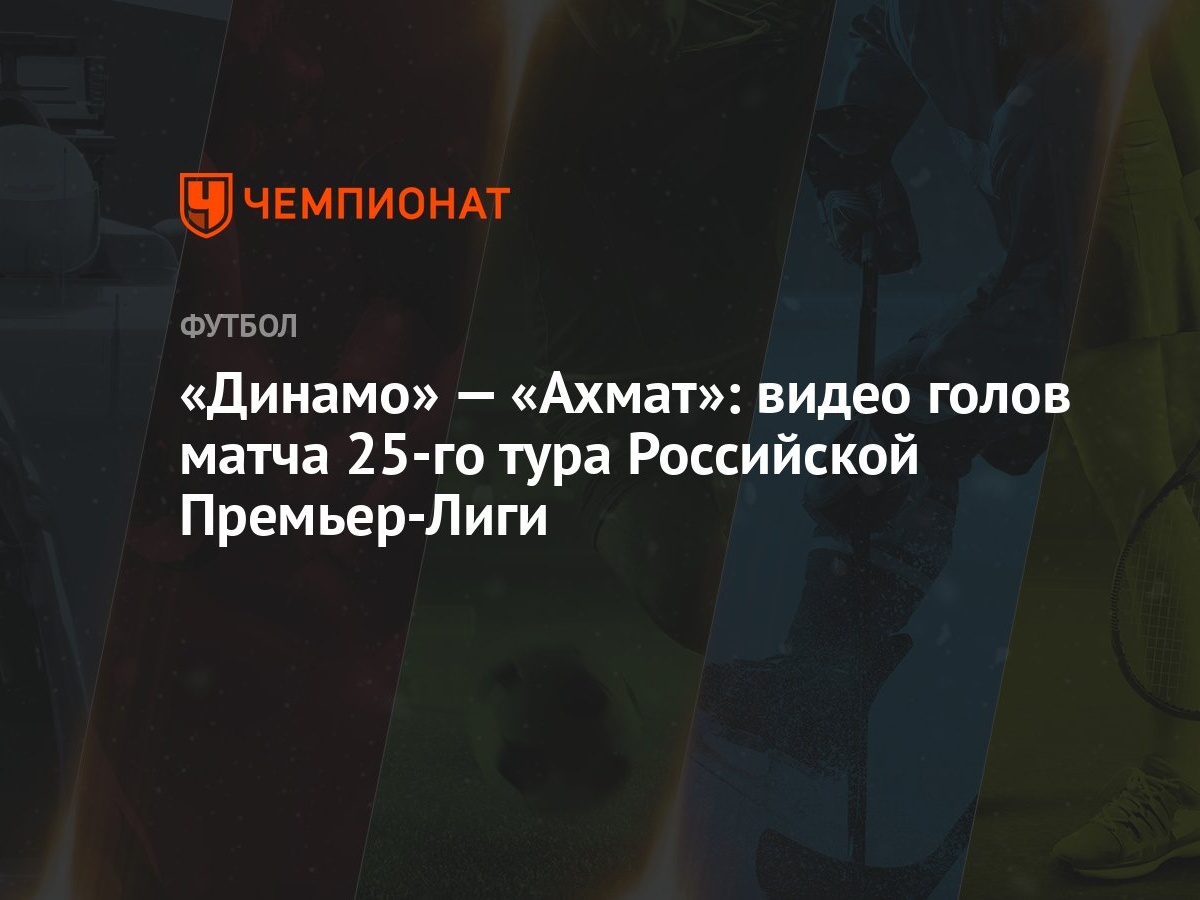 Динамо» — «Ахмат»: видео голов матча 25-го тура Российской Премьер-Лиги -  Чемпионат