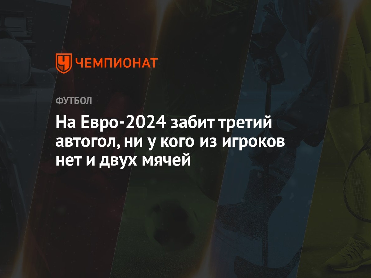 На Евро-2024 забит третий автогол, ни у кого из игроков нет и двух мячей