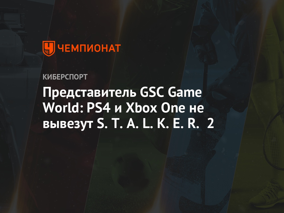 Представитель GSC Game World: PS4 и Xbox One не вывезут S.T.A.L.K.E.R. 2 -  Чемпионат