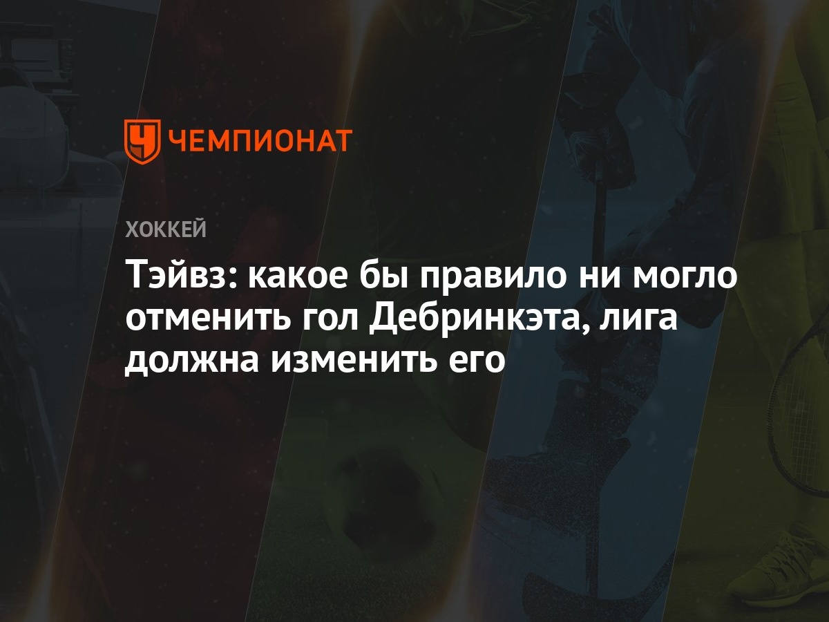 Тэйвз: какое бы правило ни могло отменить гол Дебринкэта, лига должна  изменить его - Чемпионат