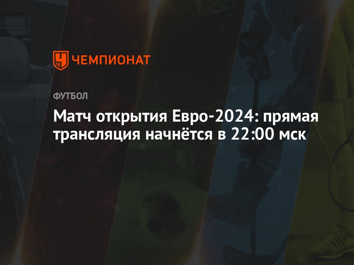 Матч открытия Евро-2024: прямая трансляция начнётся в 22:00 мск