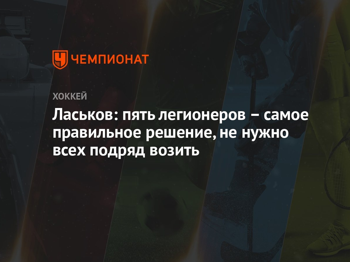 Ласьков: пять легионеров – самое правильное решение, не нужно всех подряд  возить - Чемпионат