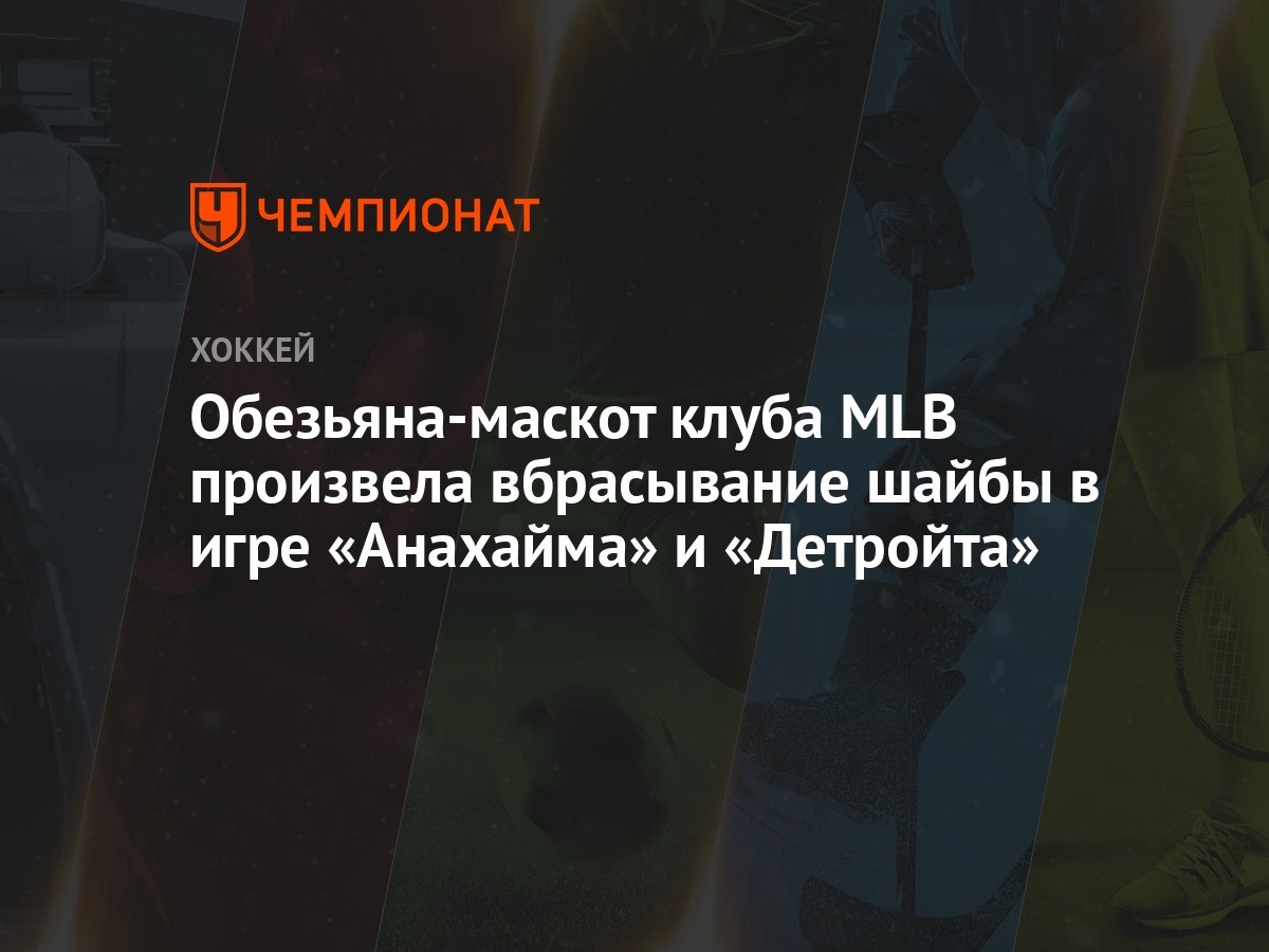 Обезьяна-маскот клуба MLB произвела вбрасывание шайбы в игре «Анахайма» и  «Детройта» - Чемпионат