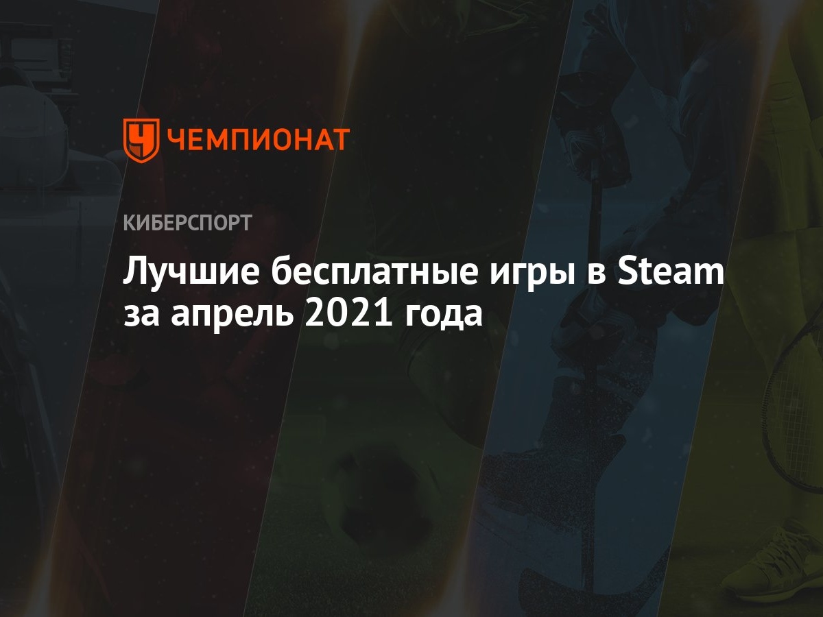 Steam назвала лучшие бесплатные игры за апрель: OpenTTD, World of Tanks,  Hired Ops и другие - Чемпионат