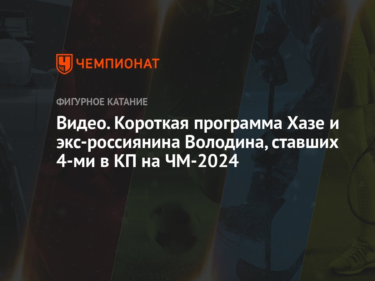 Видео. Короткая программа Хазе и экс-россиянина Володина, ставших 4-ми в КП  на ЧМ-2024