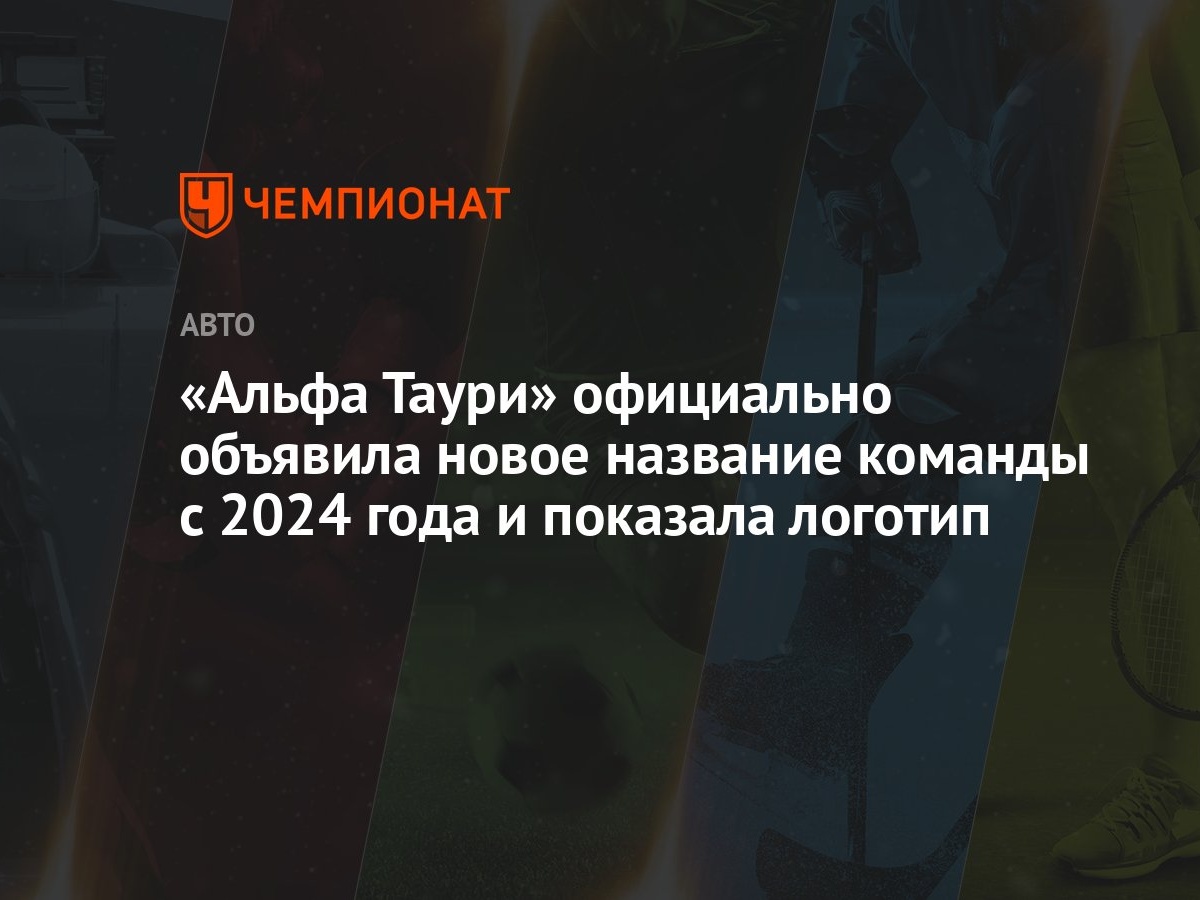 Альфа Таури» официально объявила новое название команды с 2024 года и  показала логотип - Чемпионат