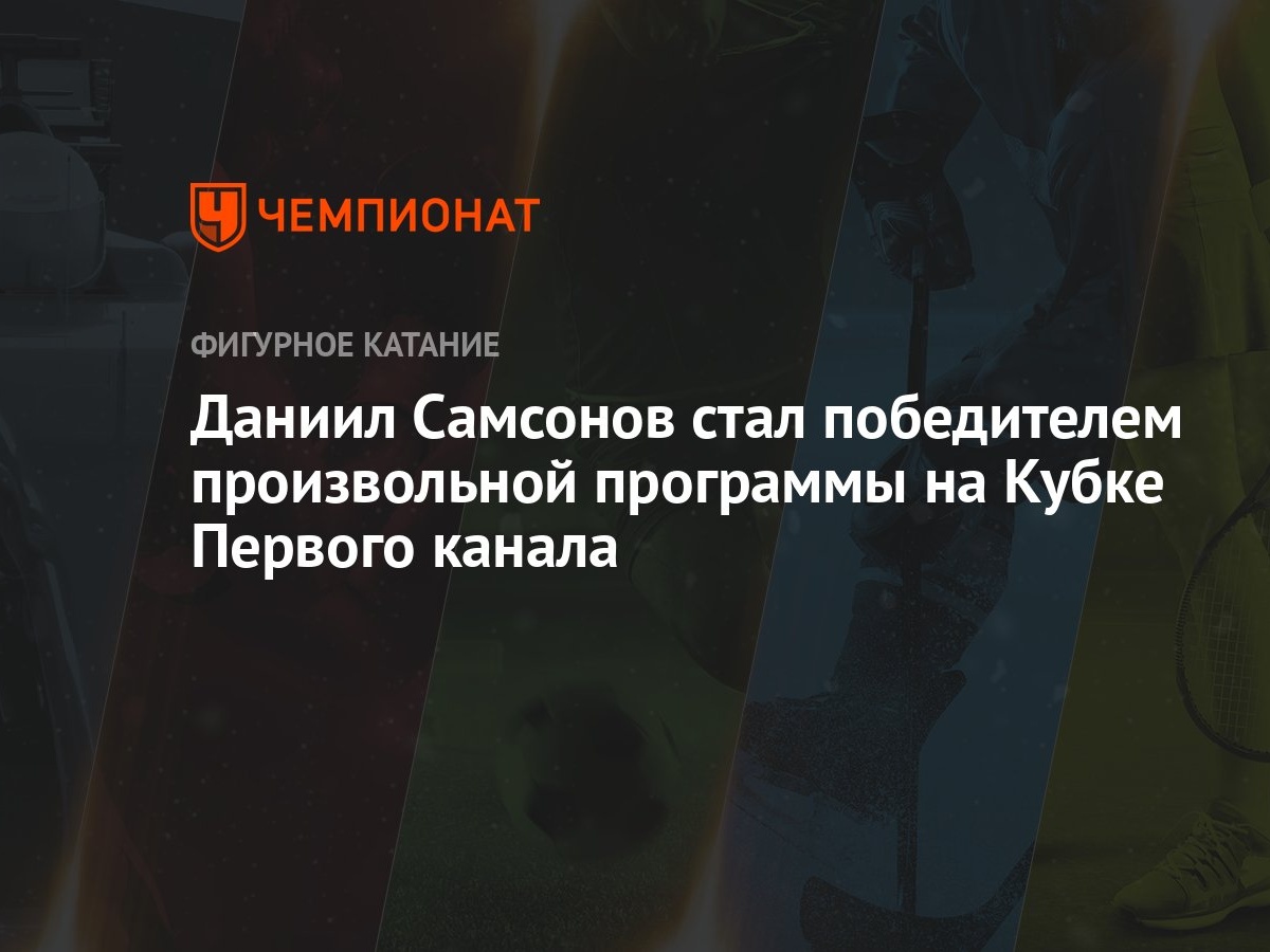 Даниил Самсонов стал победителем произвольной программы на Кубке Первого  канала - Чемпионат