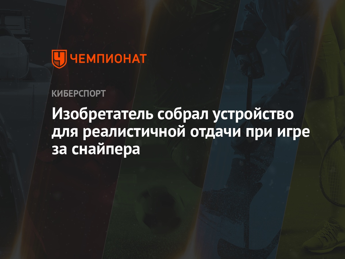 Изобретатель собрал устройство для реалистичной отдачи при игре за снайпера  - Чемпионат