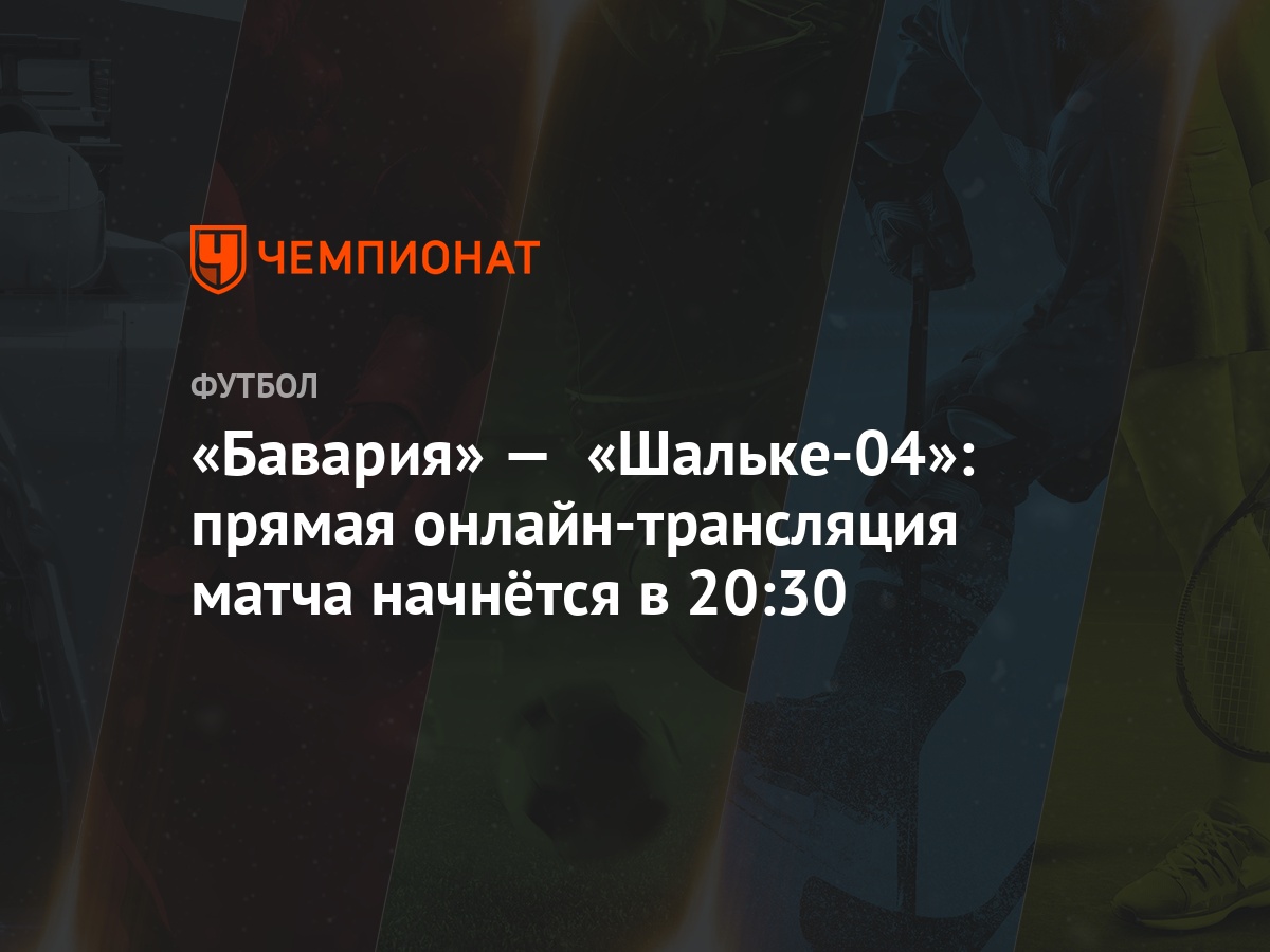Смотреть матч по прямой трансляции шальке 04- интер Смотреть матч по прямой трансляции шальке 04- интер