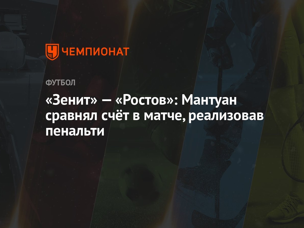 «Зенит» — «Ростов»: Мантуан сравнял счёт в матче, реализовав пенальти