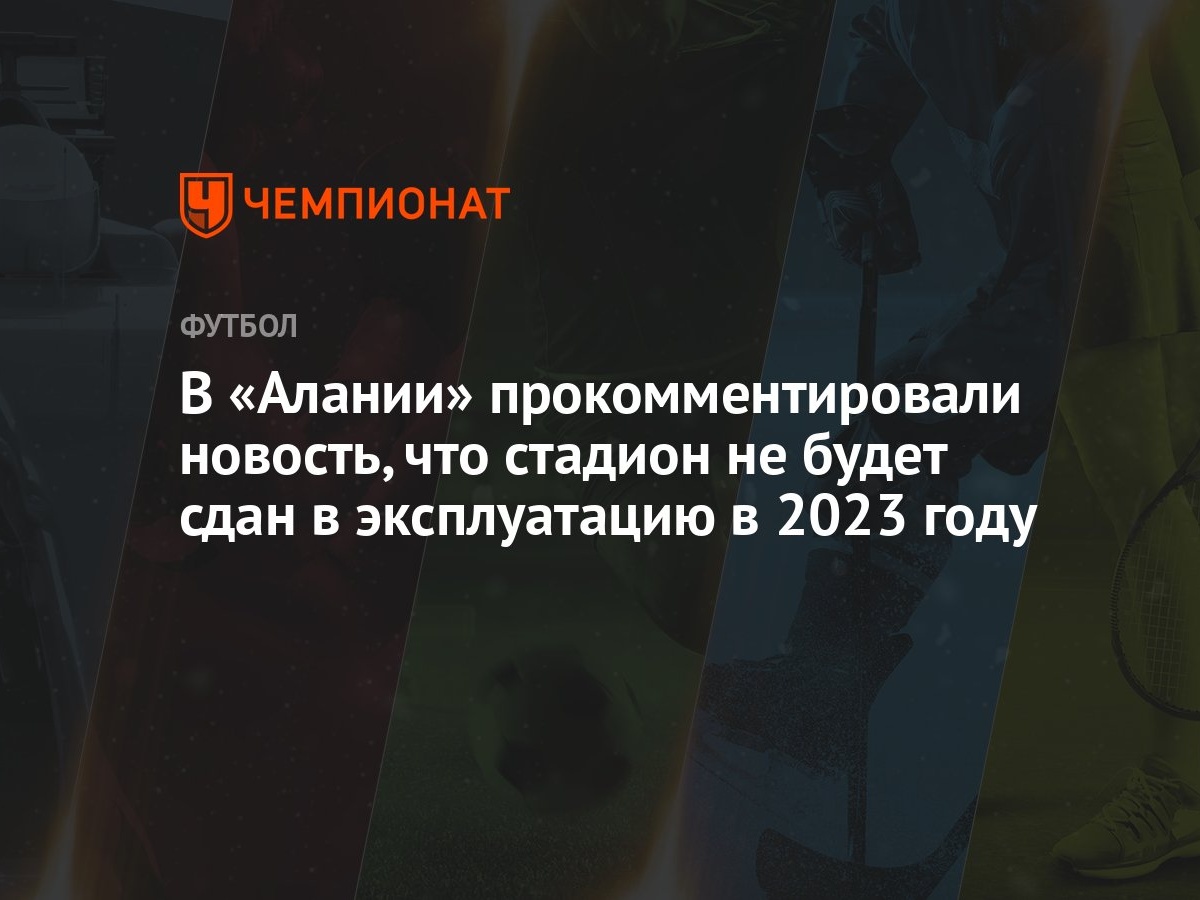 В «Алании» прокомментировали новость, что стадион не будет сдан в  эксплуатацию в 2023 году - Чемпионат