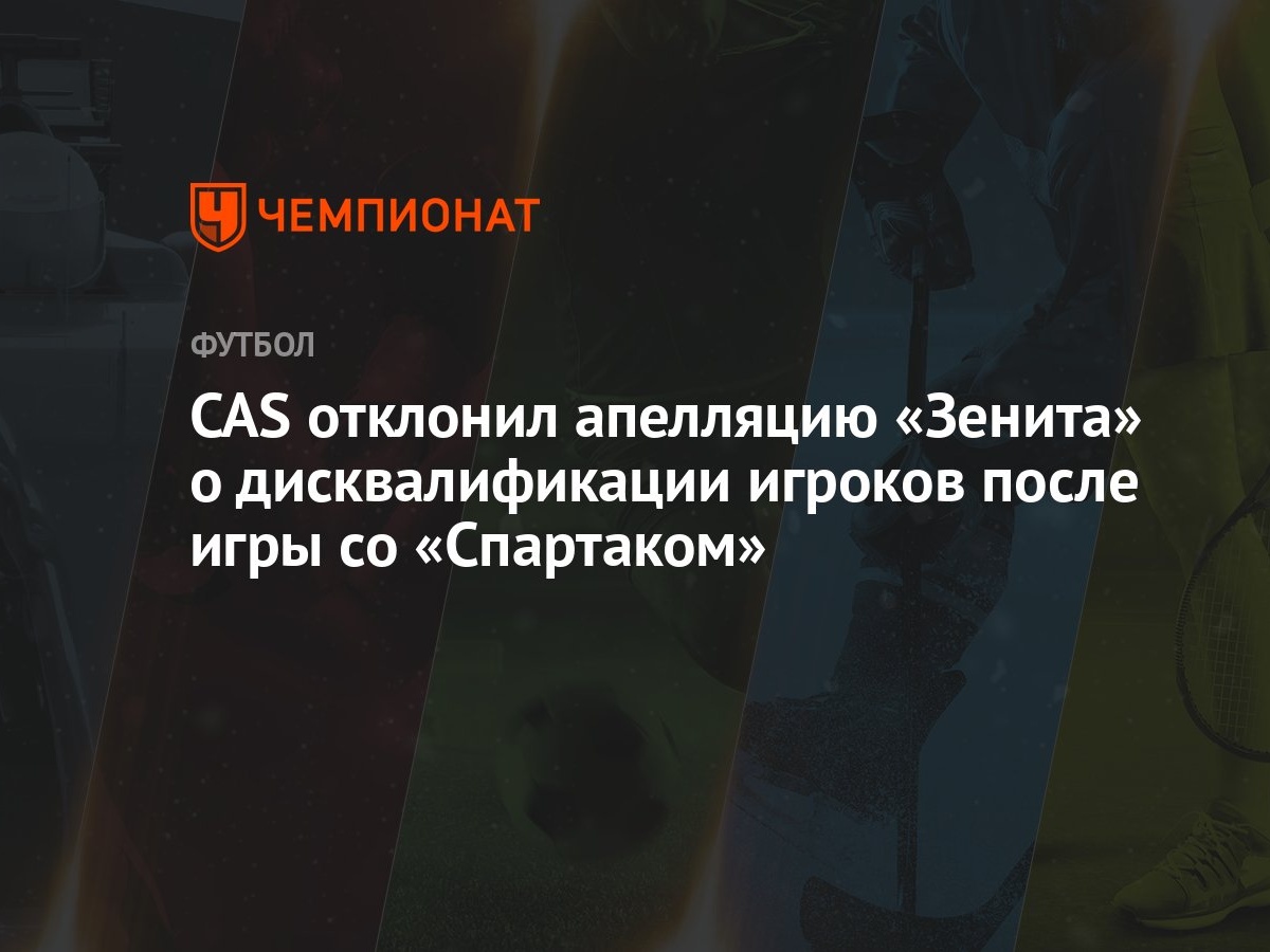 CAS отклонил апелляцию «Зенита» о дисквалификации игроков после игры со  «Спартаком» - Чемпионат