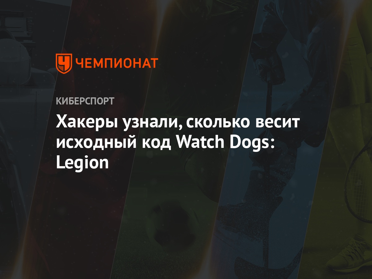 Хакеры узнали, сколько весит исходный код Watch Dogs: Legion - Чемпионат