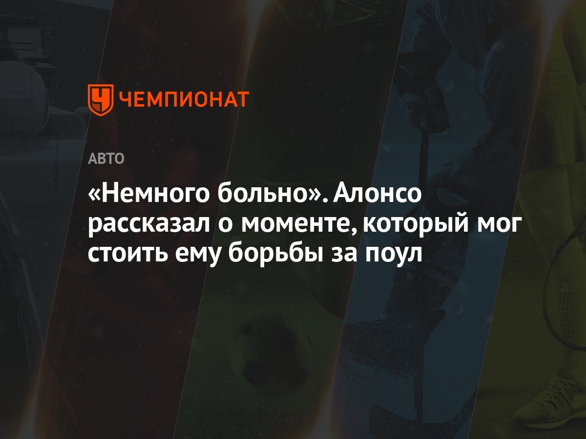 Немного больно». Алонсо рассказал о моменте, который мог стоить ему борьбы  за поул - Чемпионат