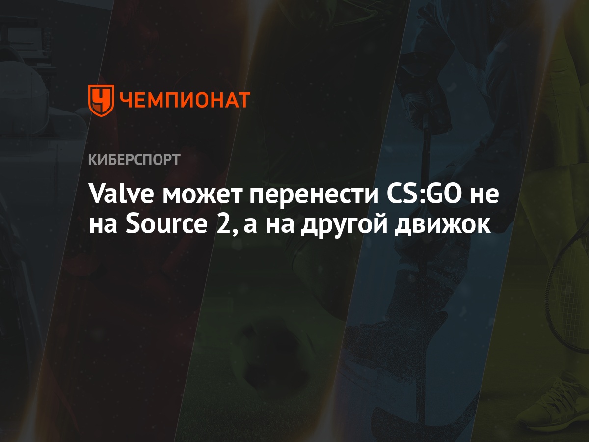 Valve может перенести CS:GO не на Source 2, а на другой движок - Чемпионат