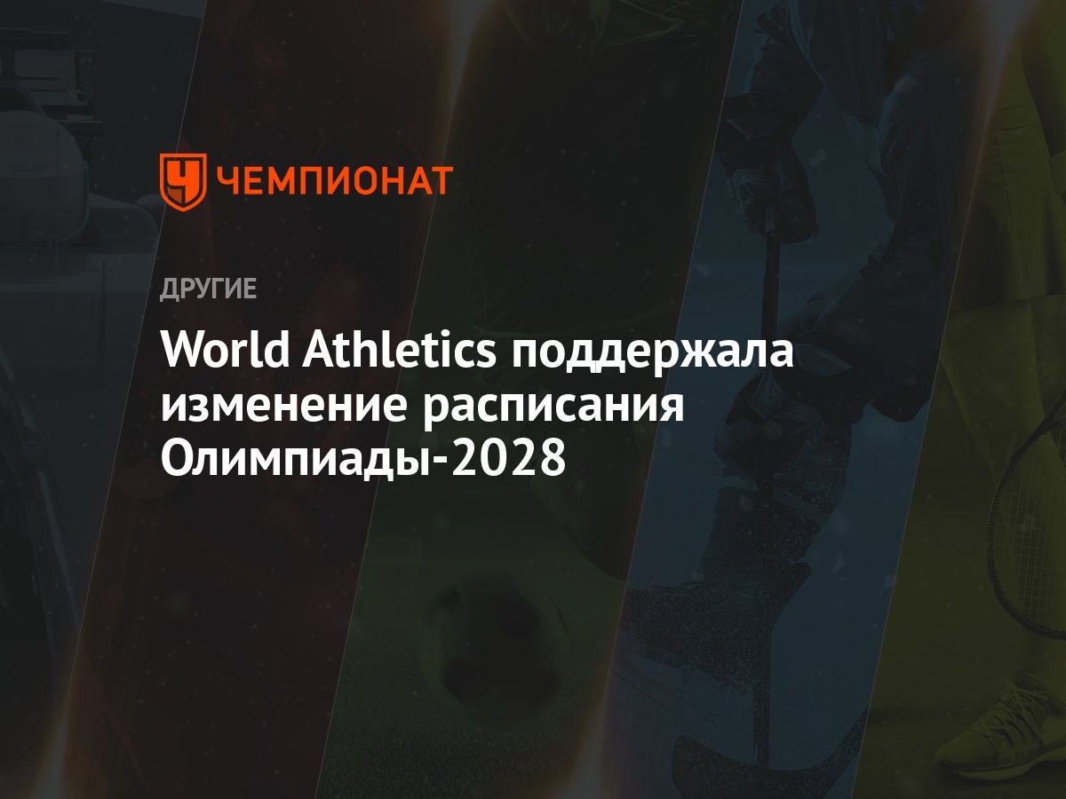 World Athletics поддержали изменение расписания Олимпиады 2028