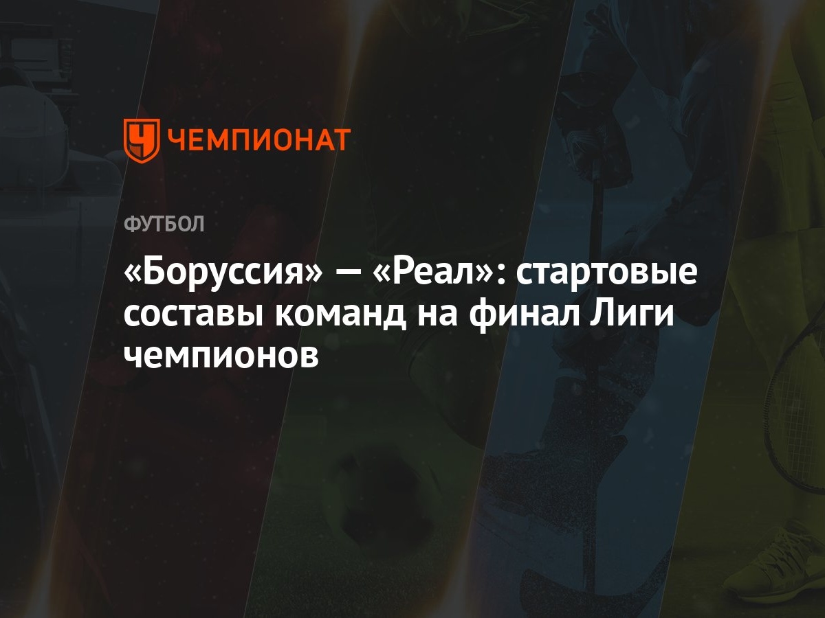 «Боруссия» — «Реал»: стартовые составы команд на финал Лиги чемпионов