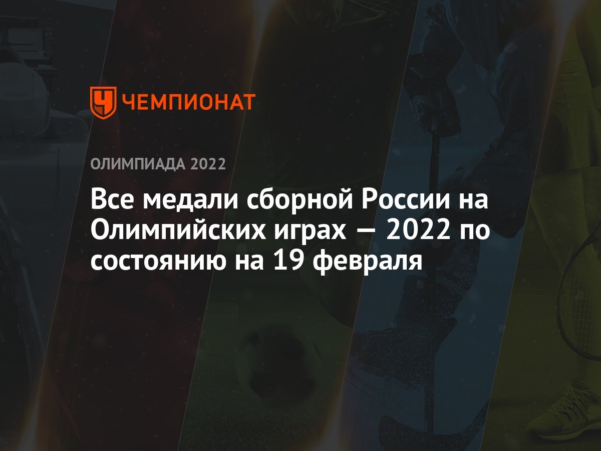 Все медали сборной России на Олимпийских играх — 2022 по состоянию на 19  февраля