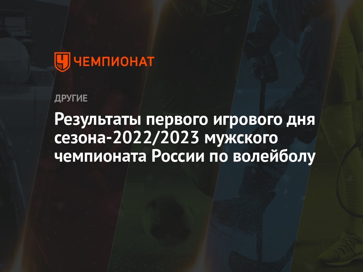 Результаты первого игрового дня сезона-2022/2023 мужского чемпионата России  по волейболу - Чемпионат