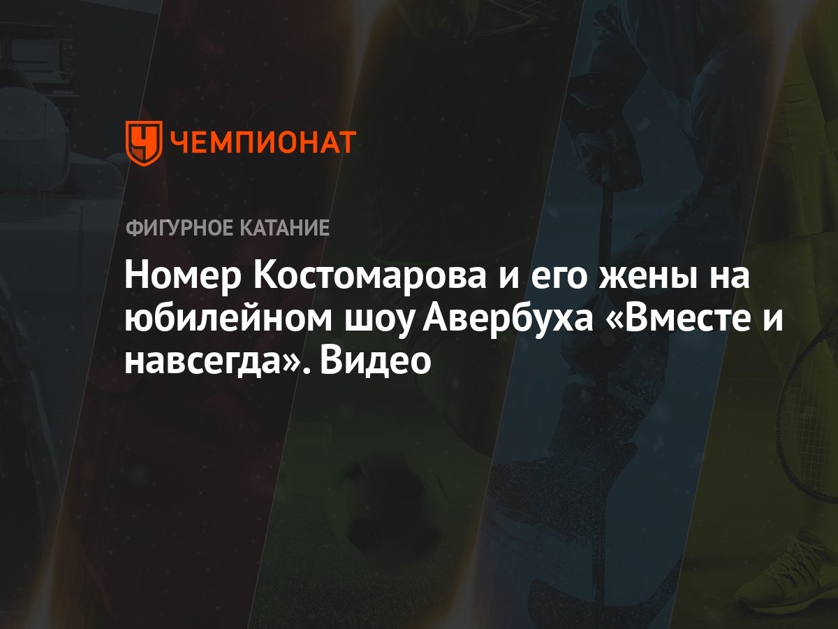 Номер Костомарова и его жены на юбилейном шоу Авербуха «Вместе и навсегда».  Видео