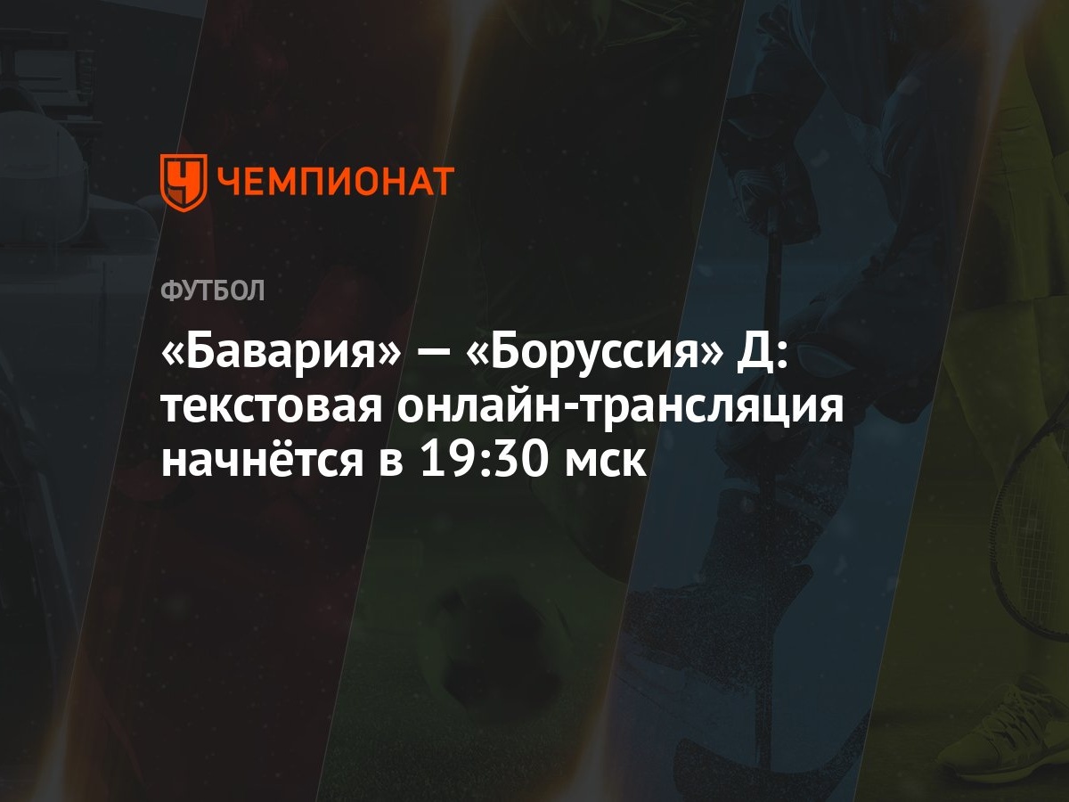 Бавария» — «Боруссия» Д: текстовая онлайн-трансляция начнётся в 19:30 мск -  Чемпионат