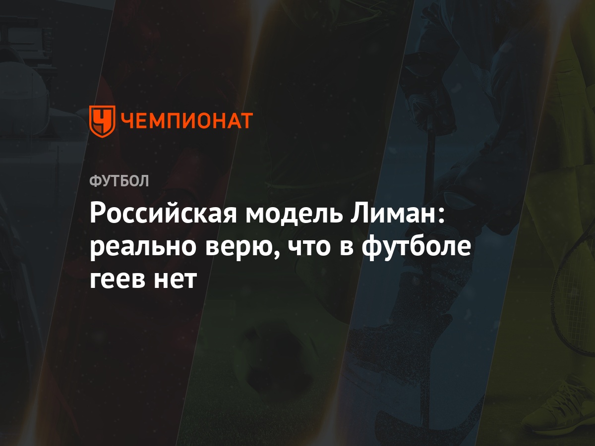 Российская модель Лиман: реально верю, что в футболе геев нет - Чемпионат