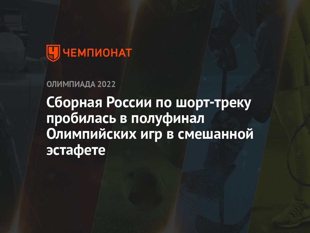 Сборная России по шорт-треку пробилась в полуфинал Олимпийских игр в  смешанной эстафете