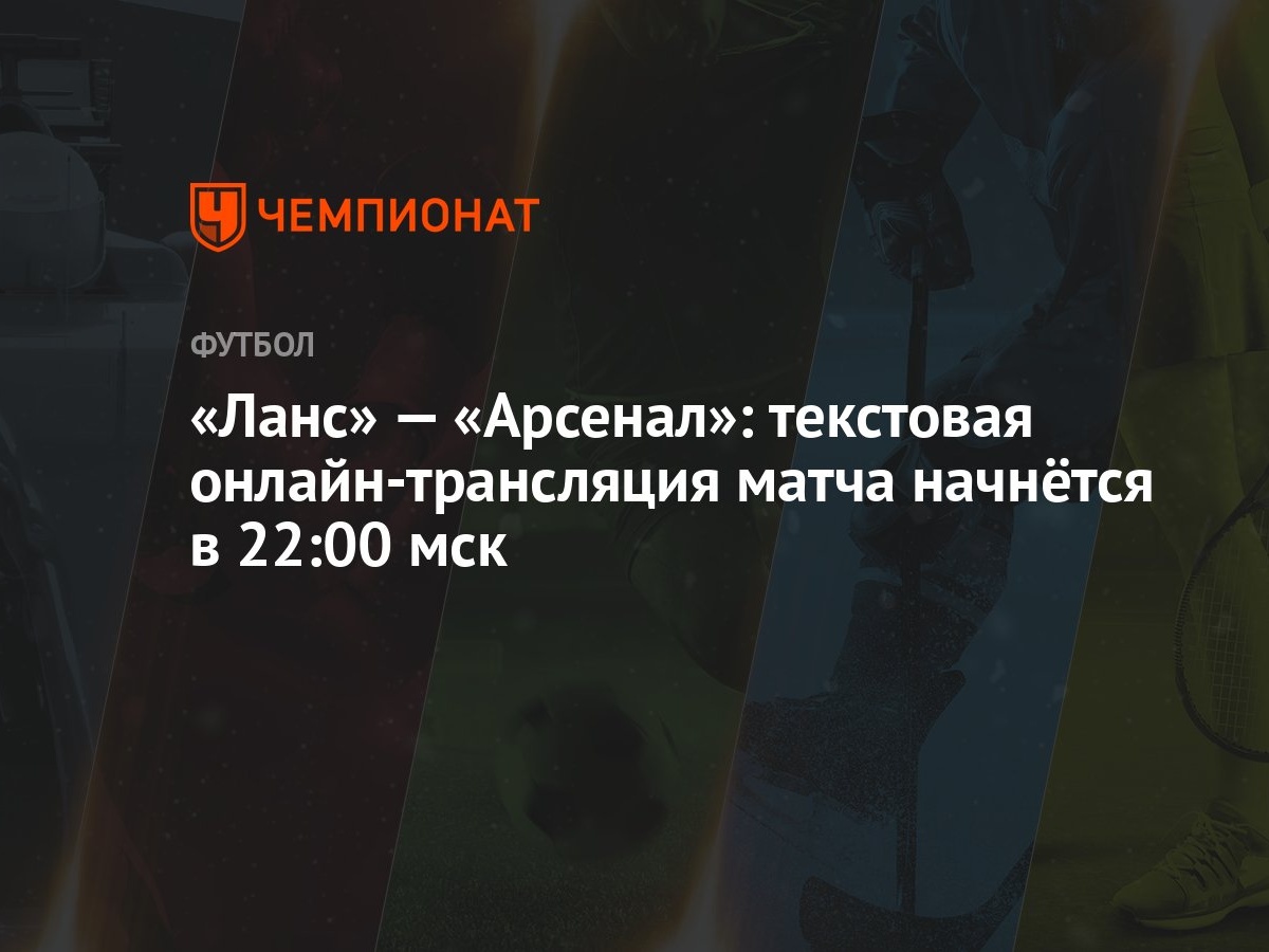 Ланс» — «Арсенал»: текстовая онлайн-трансляция матча начнётся в 22:00 мск -  Чемпионат