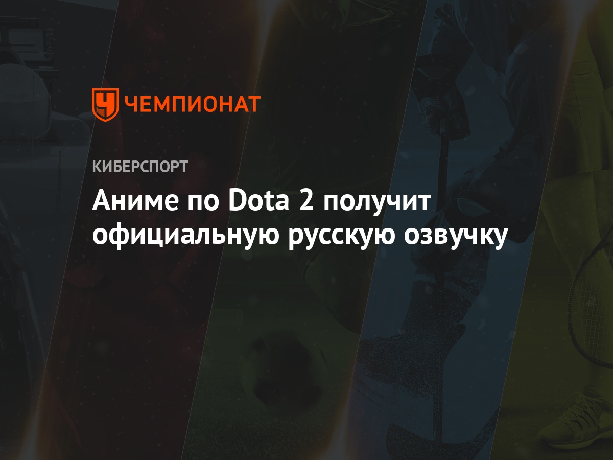 Аниме по Dota 2 получит официальную русскую озвучку - Чемпионат