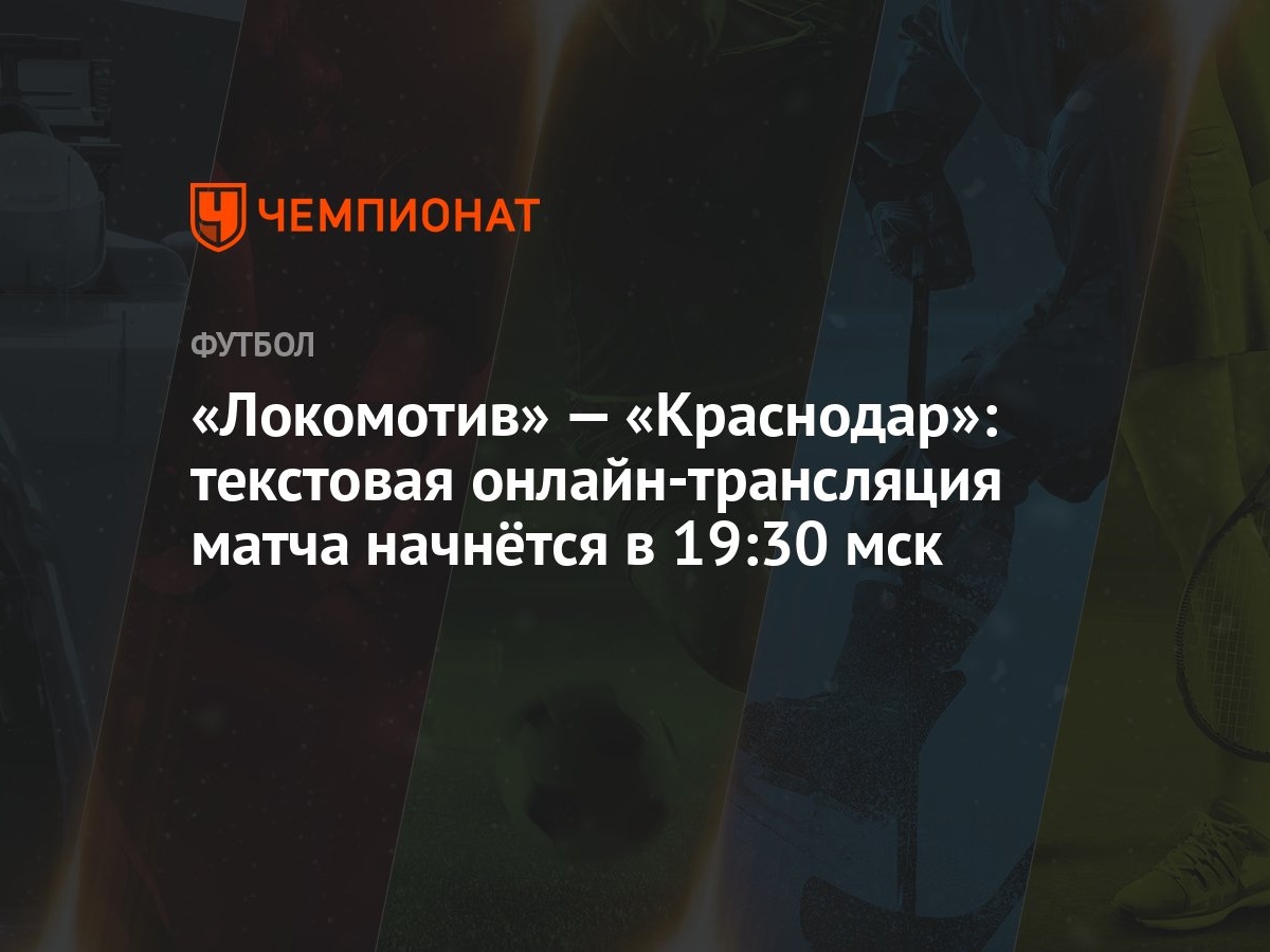 Локомотив» — «Краснодар»: текстовая онлайн-трансляция матча начнётся в  19:30 мск - Чемпионат