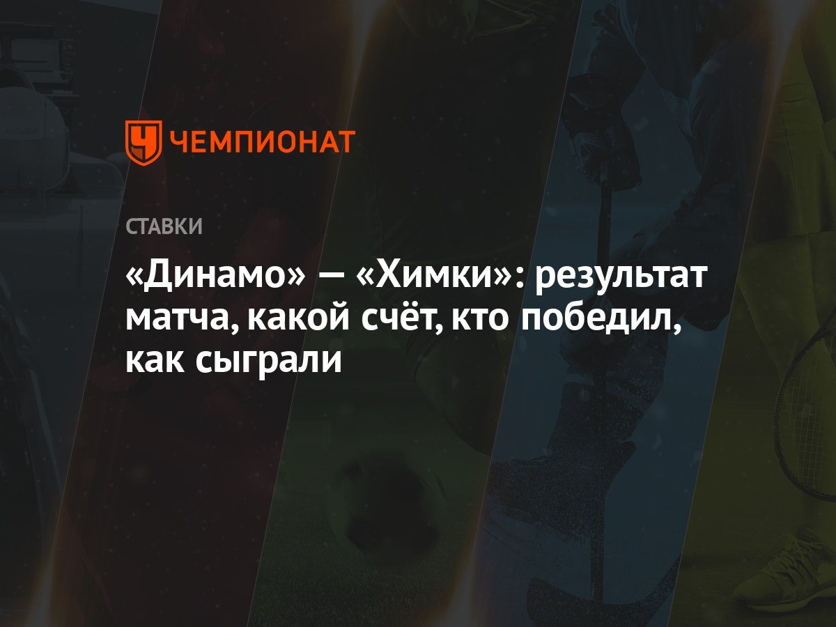 Динамо» — «Химки»: результат матча, какой счёт, кто победил, как сыграли -  Чемпионат