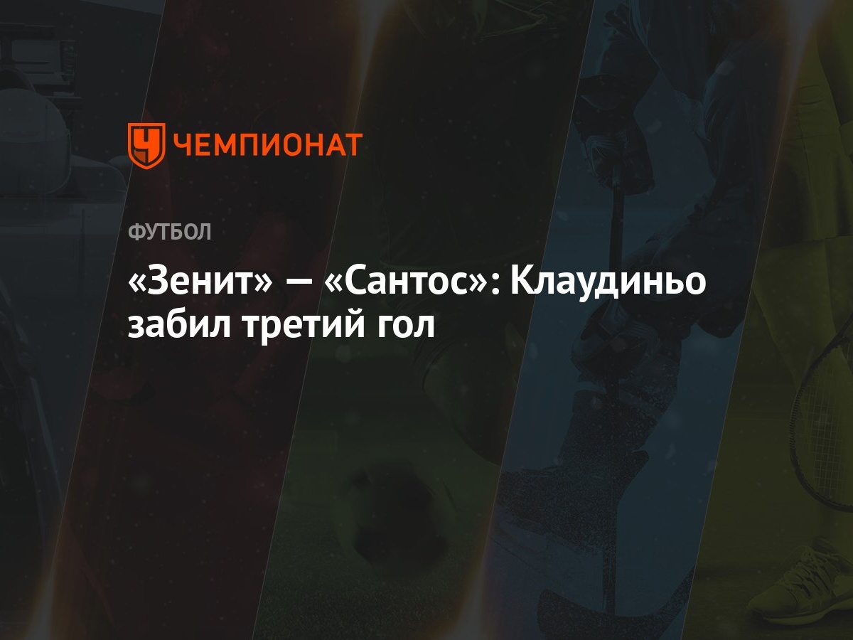 Зенит» — «Сантос»: Клаудиньо забил третий гол - Чемпионат