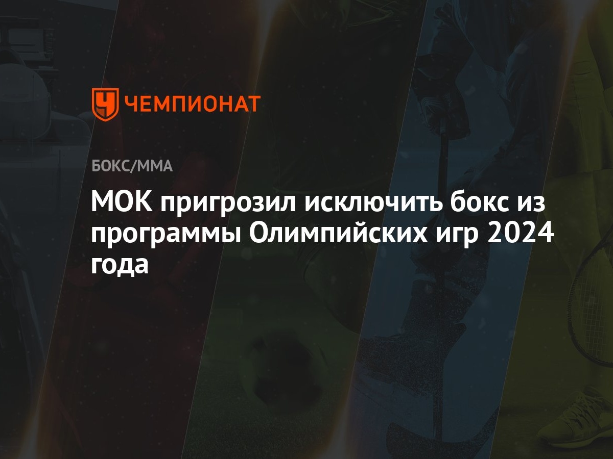 МОК пригрозил исключить бокс из программы Олимпийских игр 2024 года -  Чемпионат