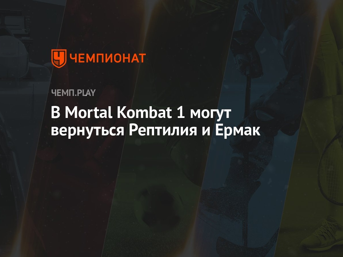 В Mortal Kombat 1 могут вернуться Рептилия и Ермак - Чемпионат