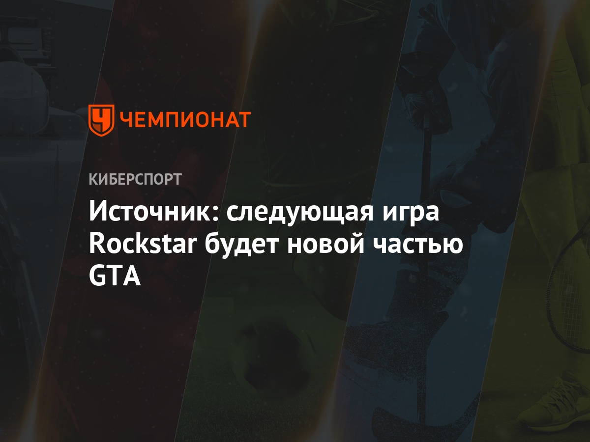 Источник: следующая игра Rockstar будет новой частью GTA - Чемпионат