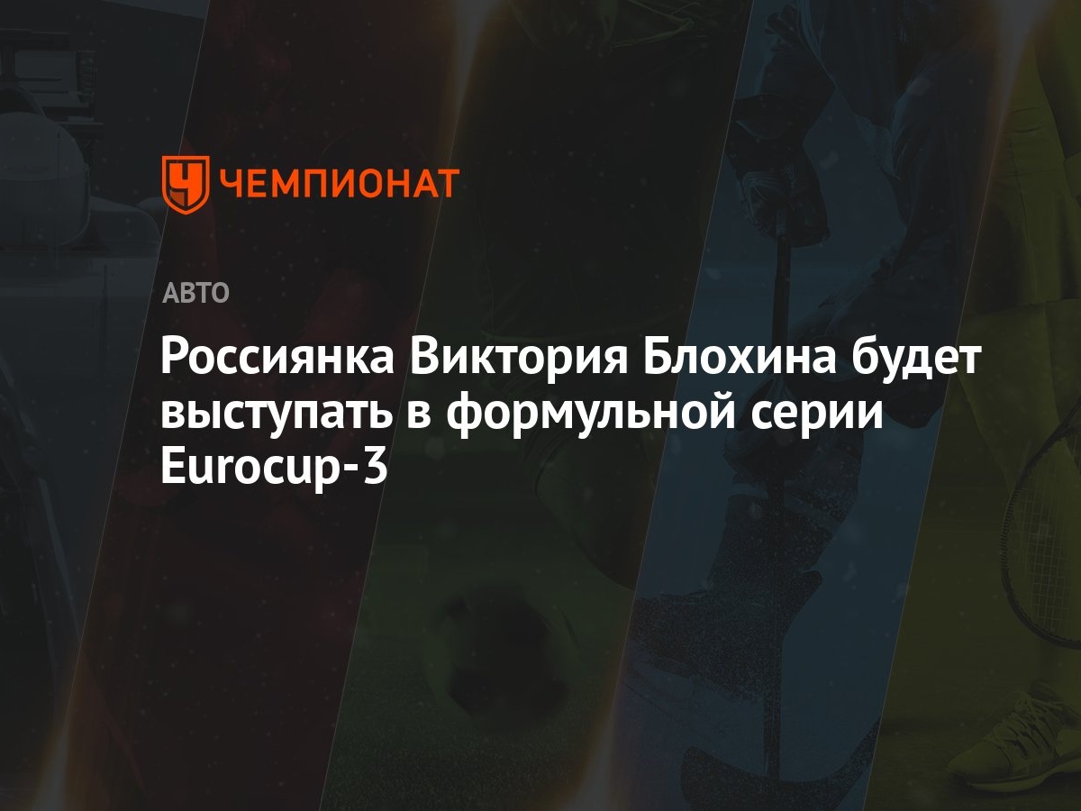 Россиянка Виктория Блохина будет выступать в формульной серии Eurocup-3 -  Чемпионат