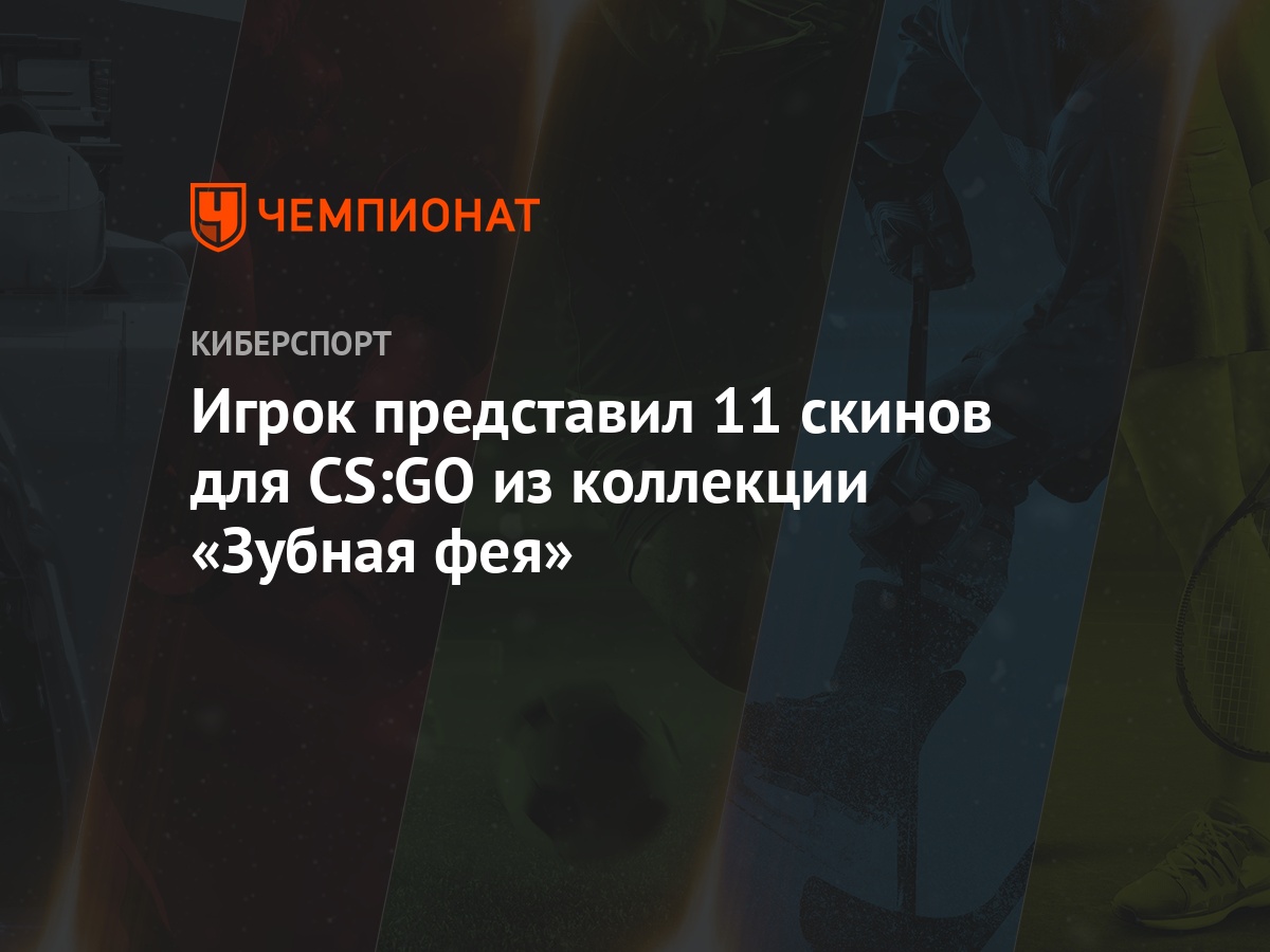 Игрок представил 11 скинов для CS:GO из коллекции «Зубная фея» - Чемпионат