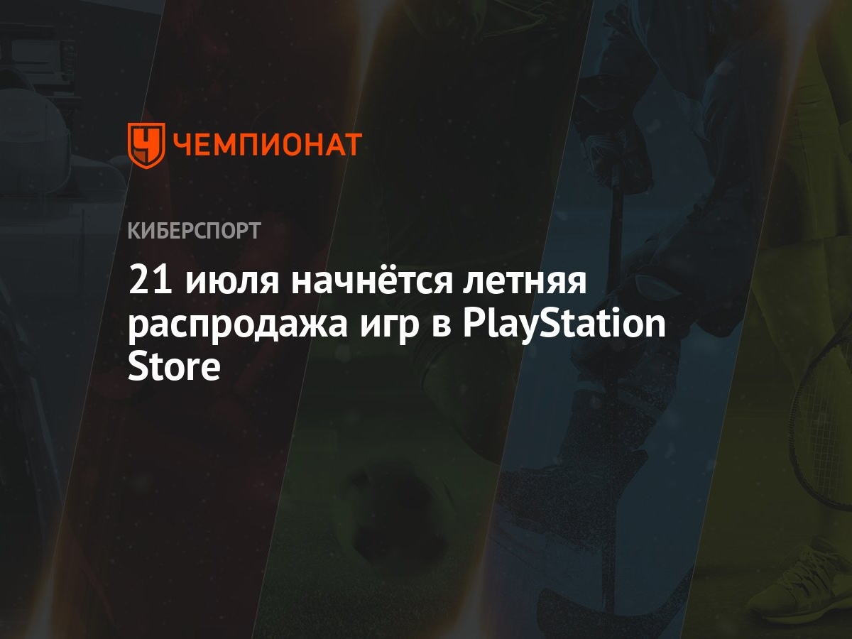 21 июля начнётся летняя распродажа игр в PlayStation Store