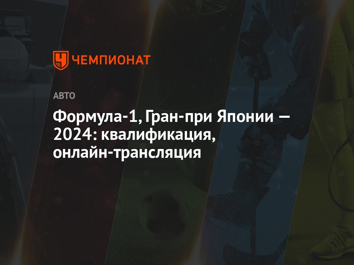 Формула-1, Гран-при Японии — 2024: квалификация, онлайн-трансляция -  Чемпионат