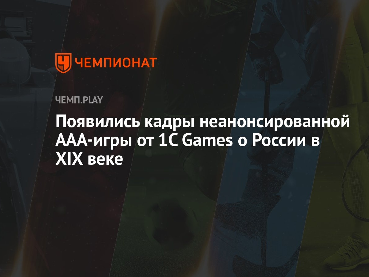 Появились кадры неанонсированной ААА-игры от 1C Games о России в XIX веке -  Чемпионат