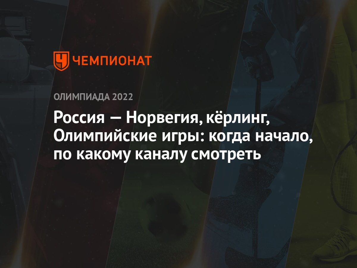 Россия — Норвегия, кёрлинг, Олимпийские игры: когда начало, по какому  каналу смотреть