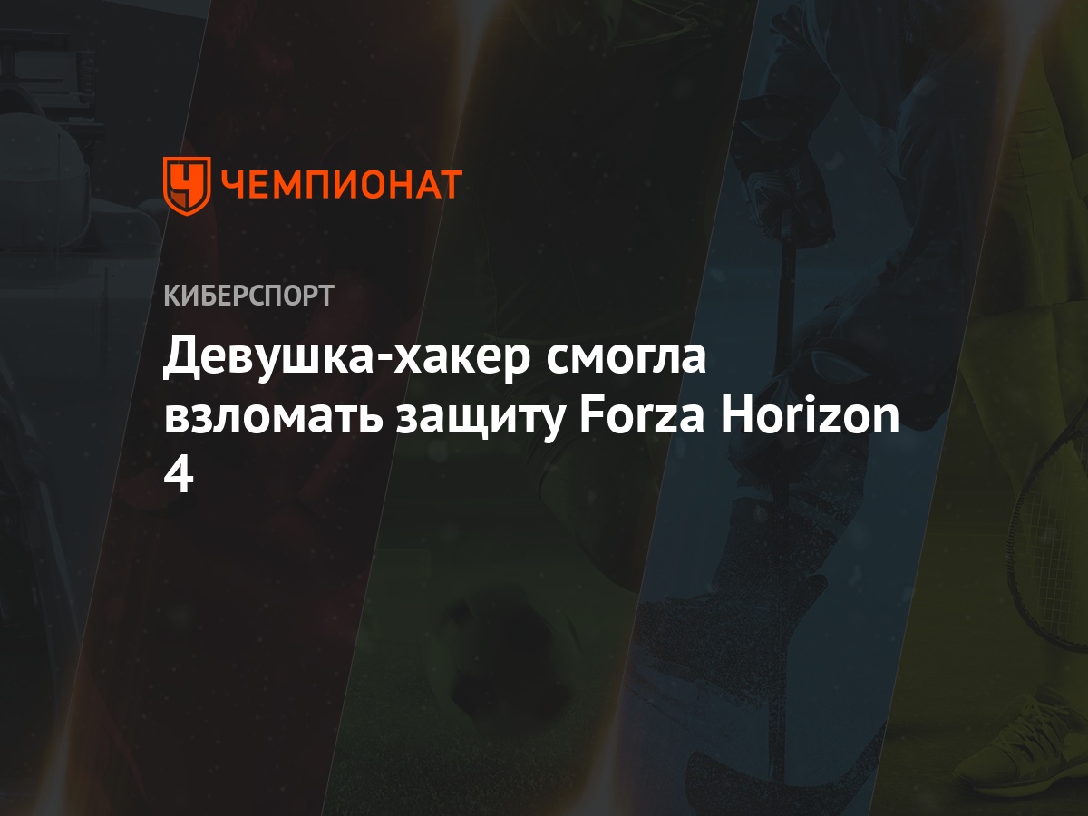 Девушка-хакер смогла взломать защиту Forza Horizon 4 - Чемпионат