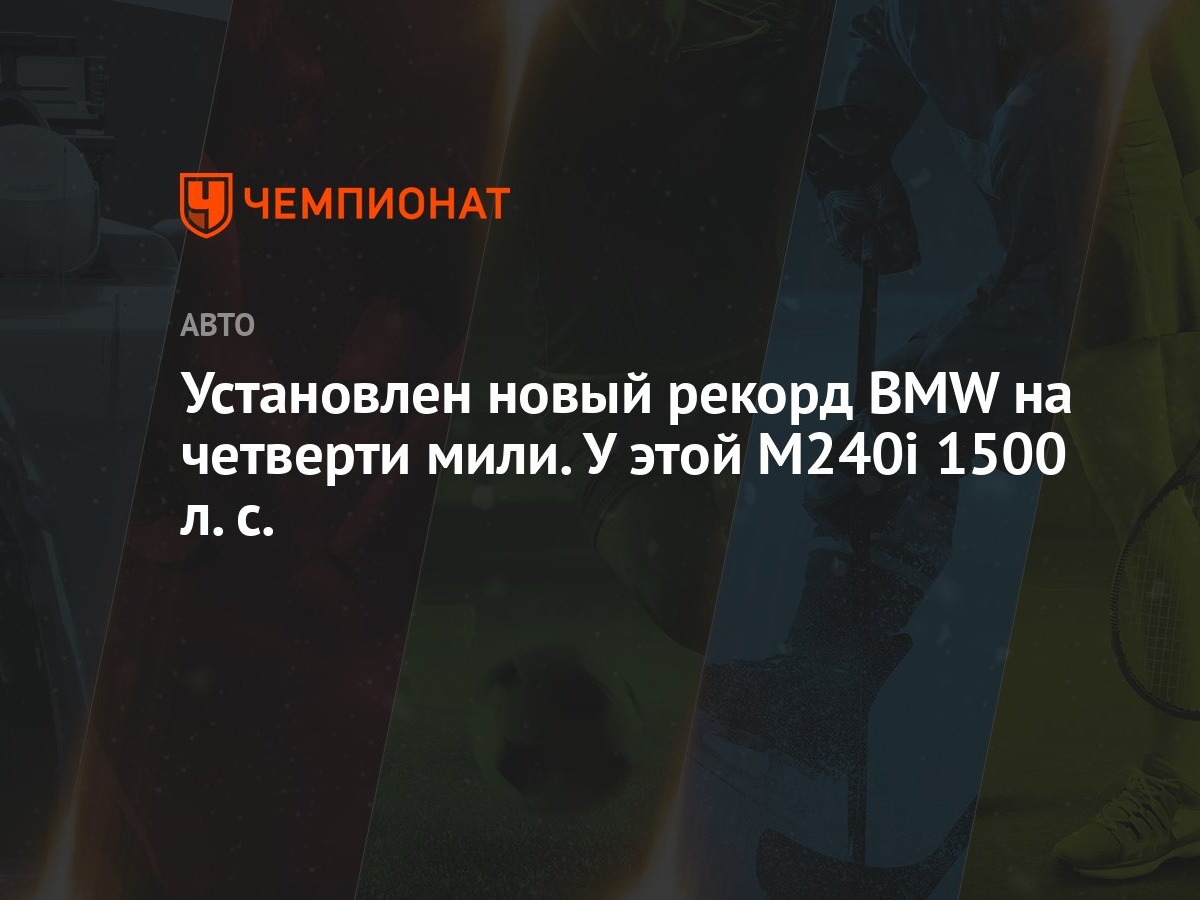 Установлен новый рекорд BMW на четверти мили. У этой M240i 1500 л. с. -  Чемпионат