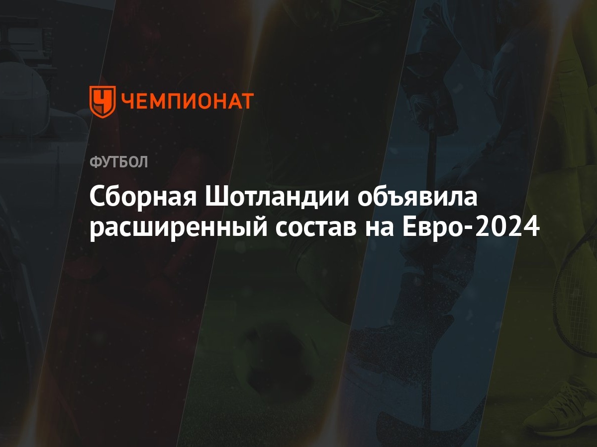 Сборная Шотландии объявила расширенный состав на Евро-2024