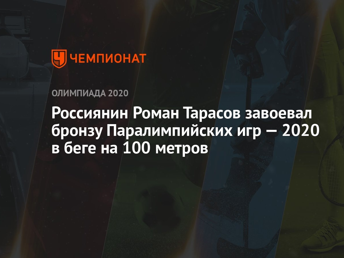 Россиянин Роман Тарасов завоевал бронзу Паралимпийских игр — 2020 в беге на  100 метров - Чемпионат