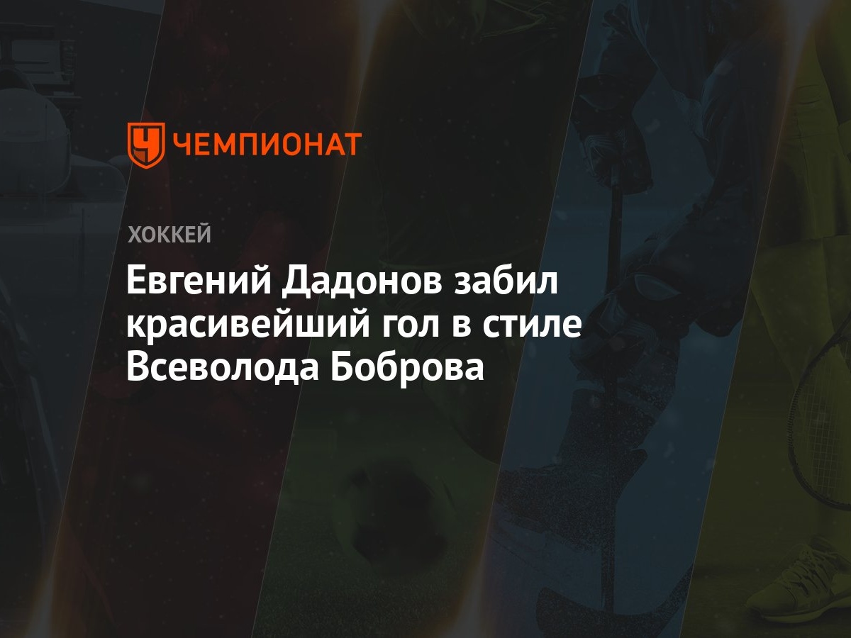 Евгений Дадонов забил красивейший гол в стиле Всеволода Боброва - Чемпионат