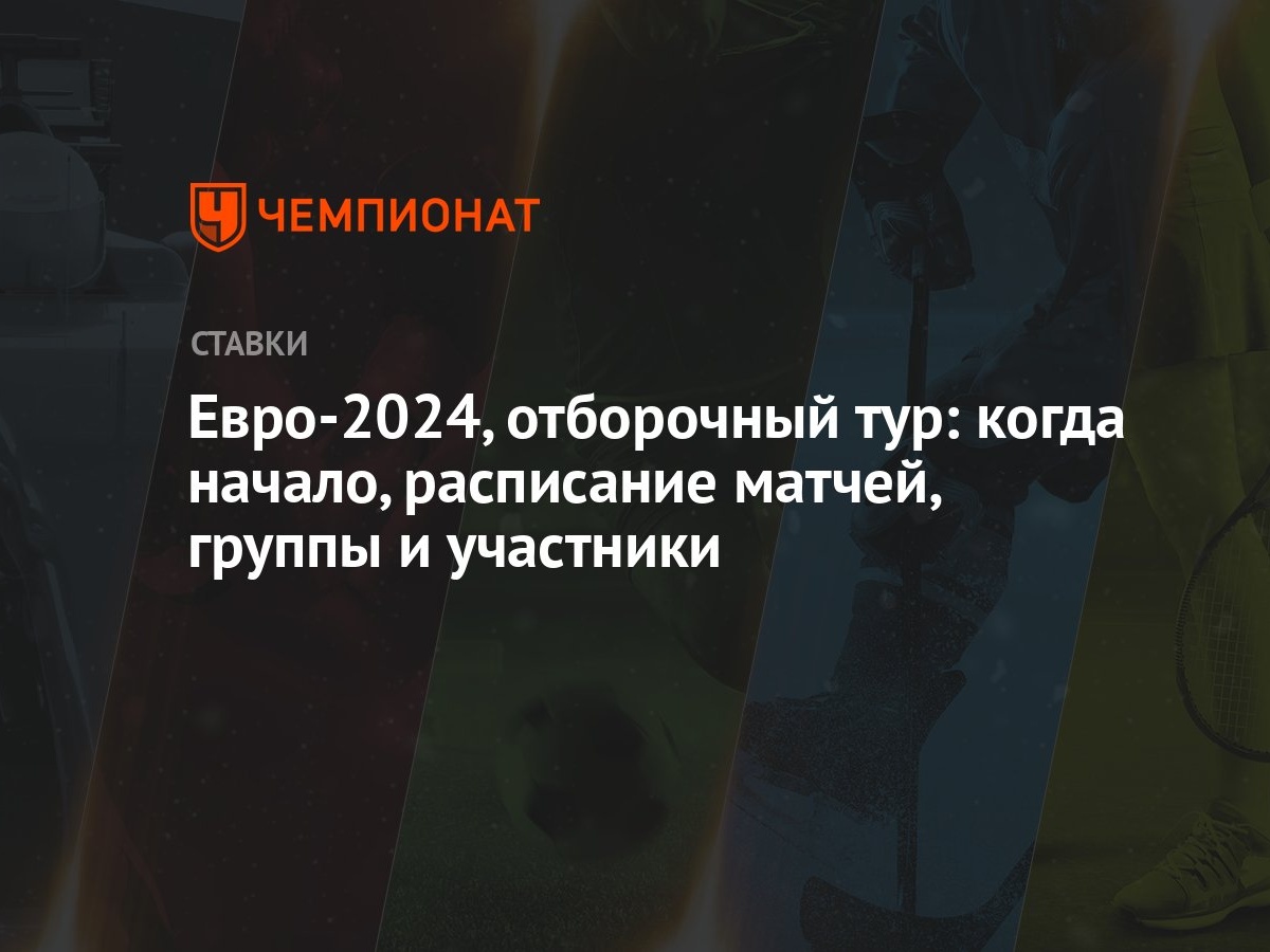 Евро-2024, отборочный тур: когда начало, расписание матчей, группы и  участники - Чемпионат