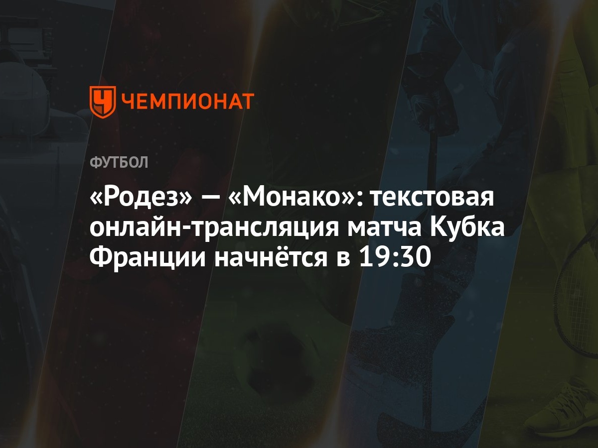 Родез» — «Монако»: текстовая онлайн-трансляция матча Кубка Франции начнётся  в 19:30 - Чемпионат