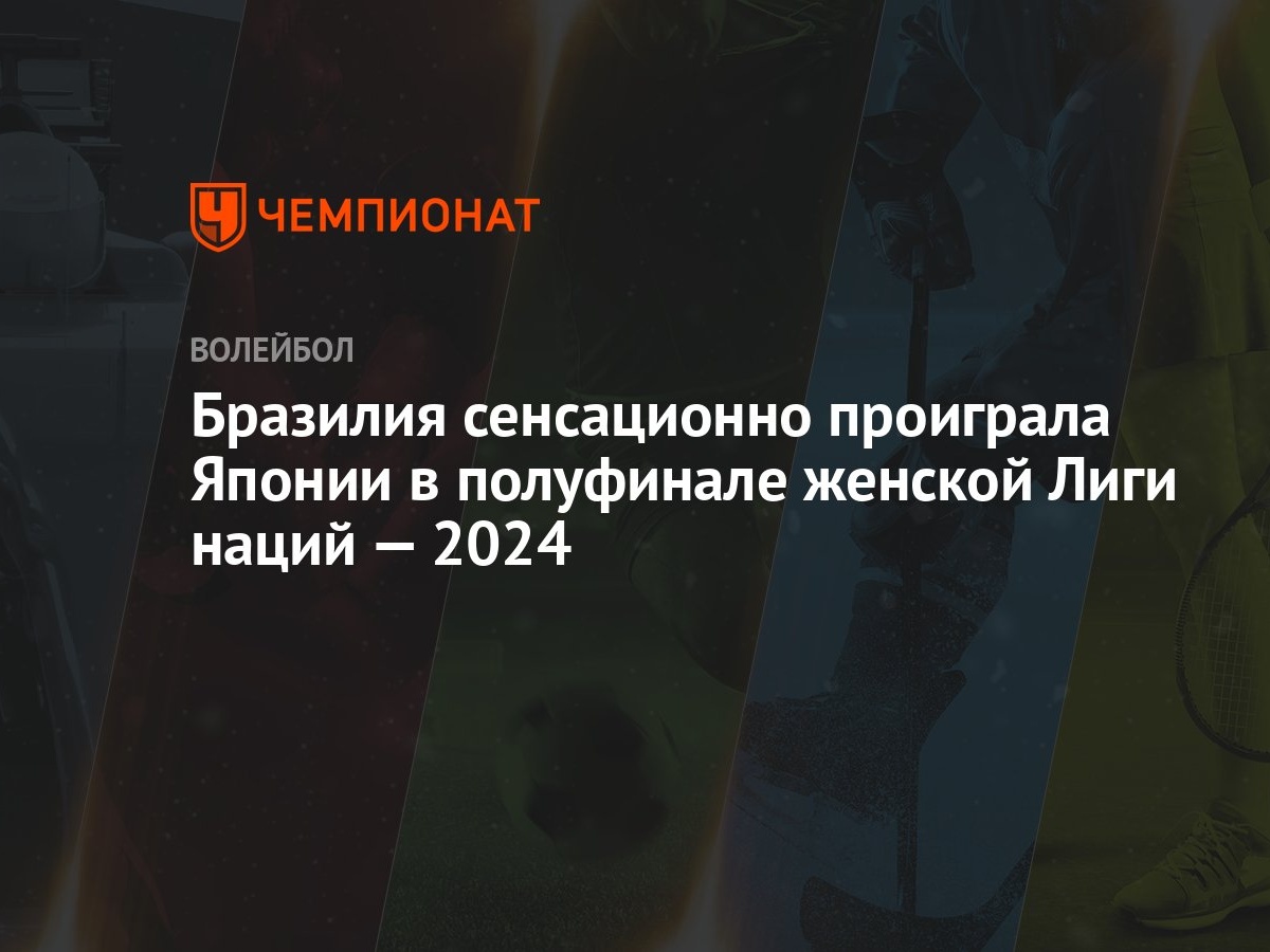 Бразилия сенсационно проиграла Японии в полуфинале женской Лиги наций — 2024